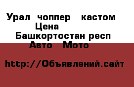 Урал- чоппер , кастом  › Цена ­ 55 000 - Башкортостан респ. Авто » Мото   